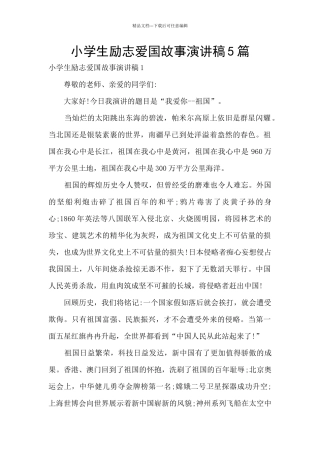 小学生励志爱国故事演讲稿5篇