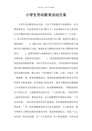 小学生劳动教育活动方案