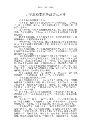 小学生励志故事演讲三分钟