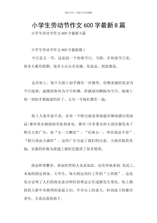 小学生劳动节作文600字最新8篇