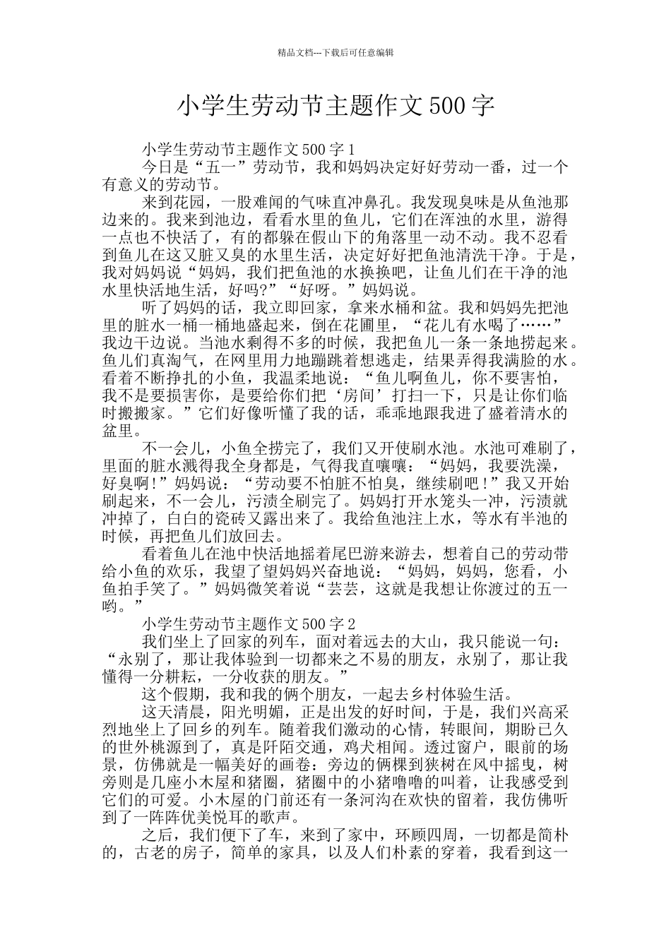 小学生劳动节主题作文500字_第1页