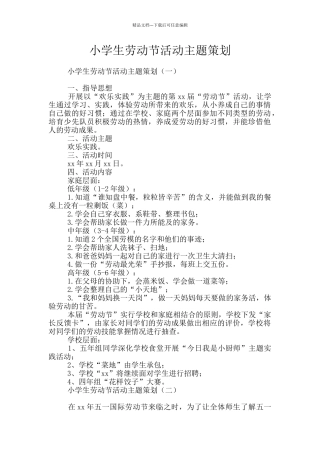 小学生劳动节活动主题策划