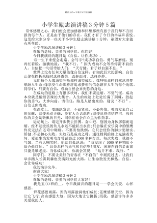 小学生励志演讲稿3分钟5篇