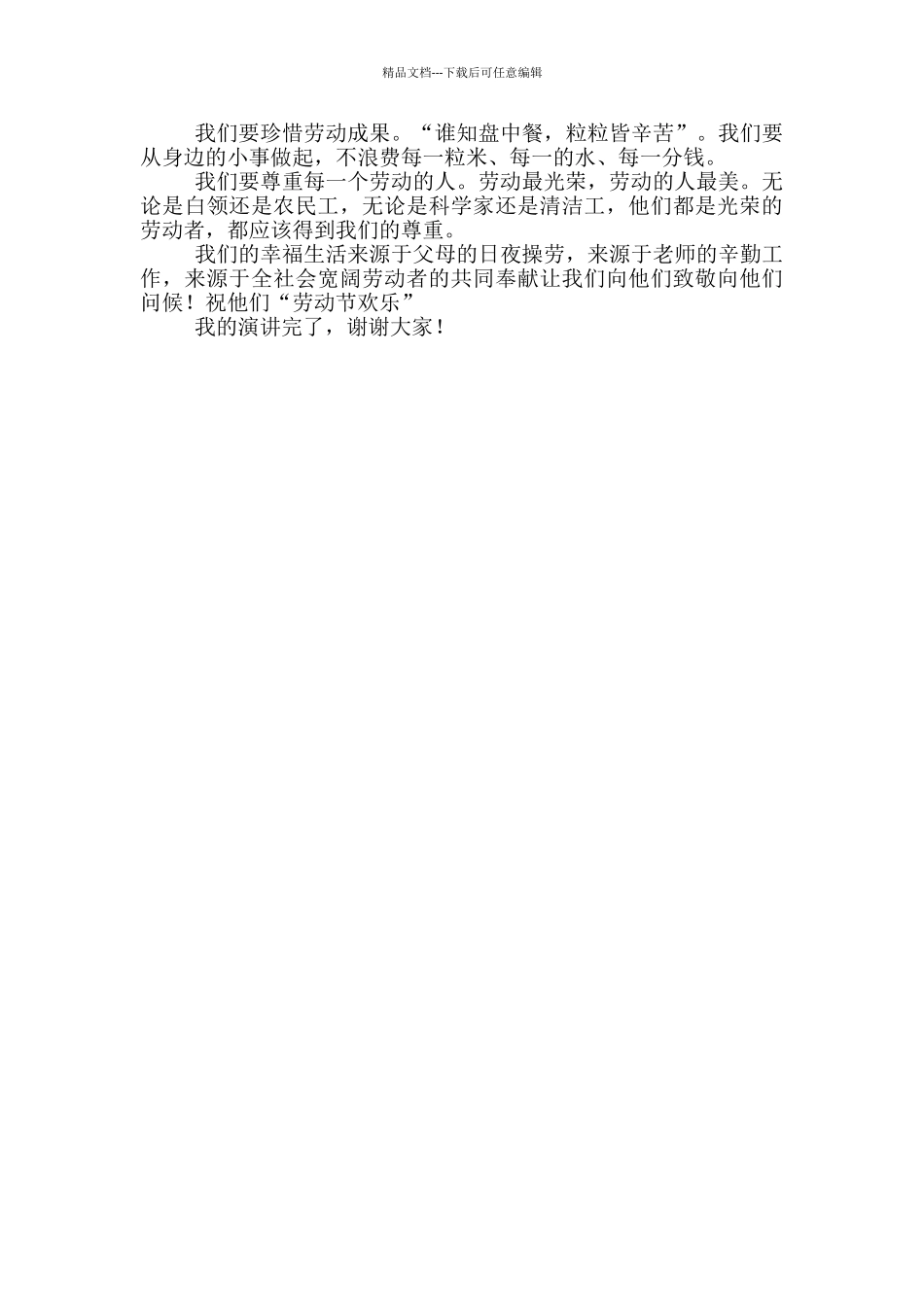 小学生劳动节演讲稿600字_第3页