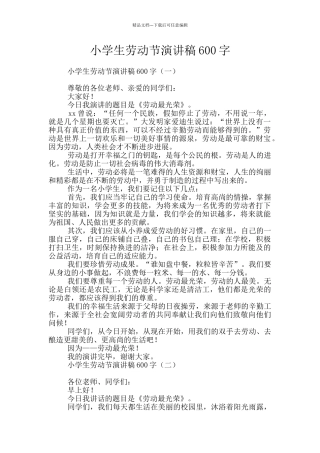 小学生劳动节演讲稿600字