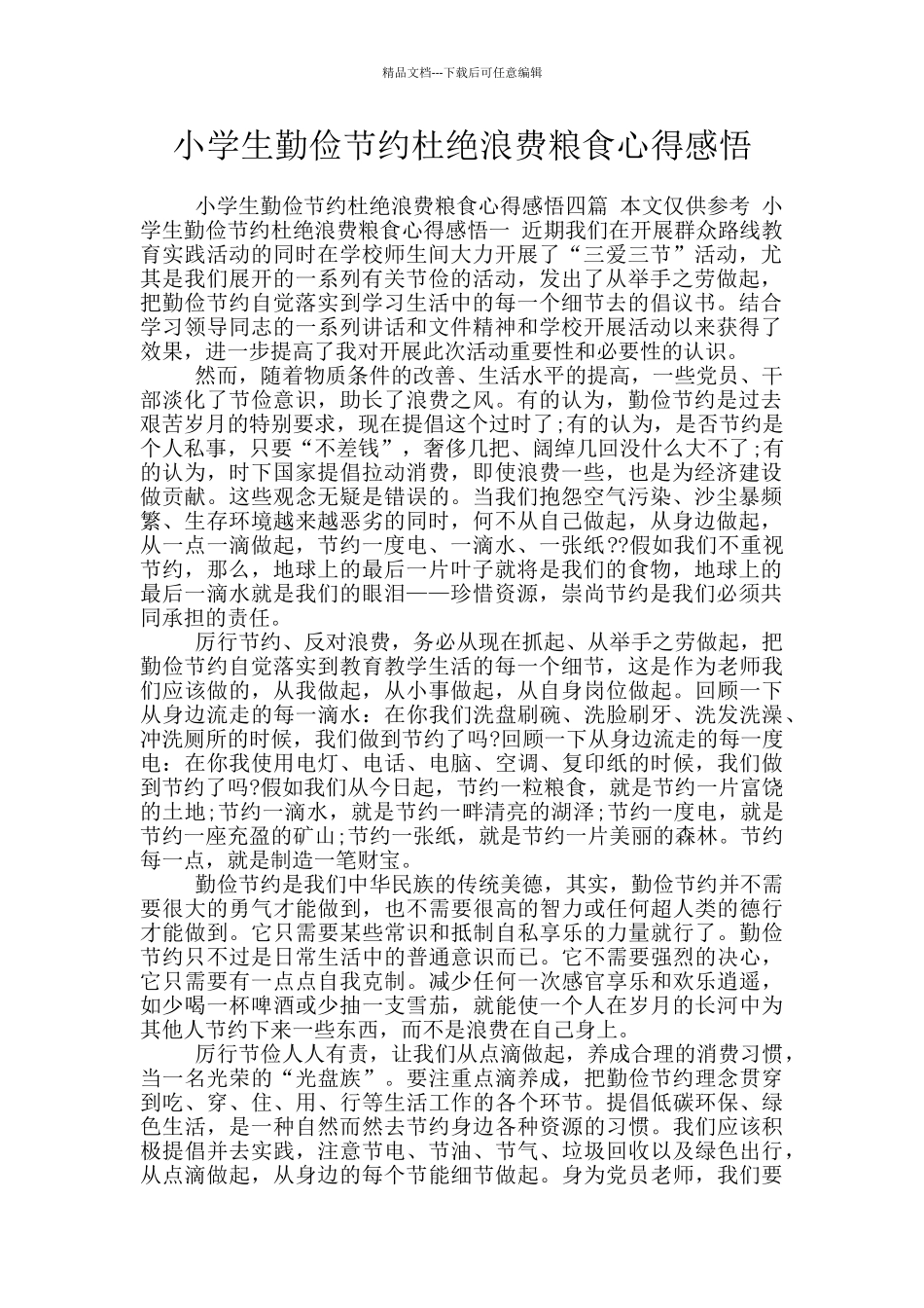 小学生勤俭节约杜绝浪费粮食心得感悟_第1页