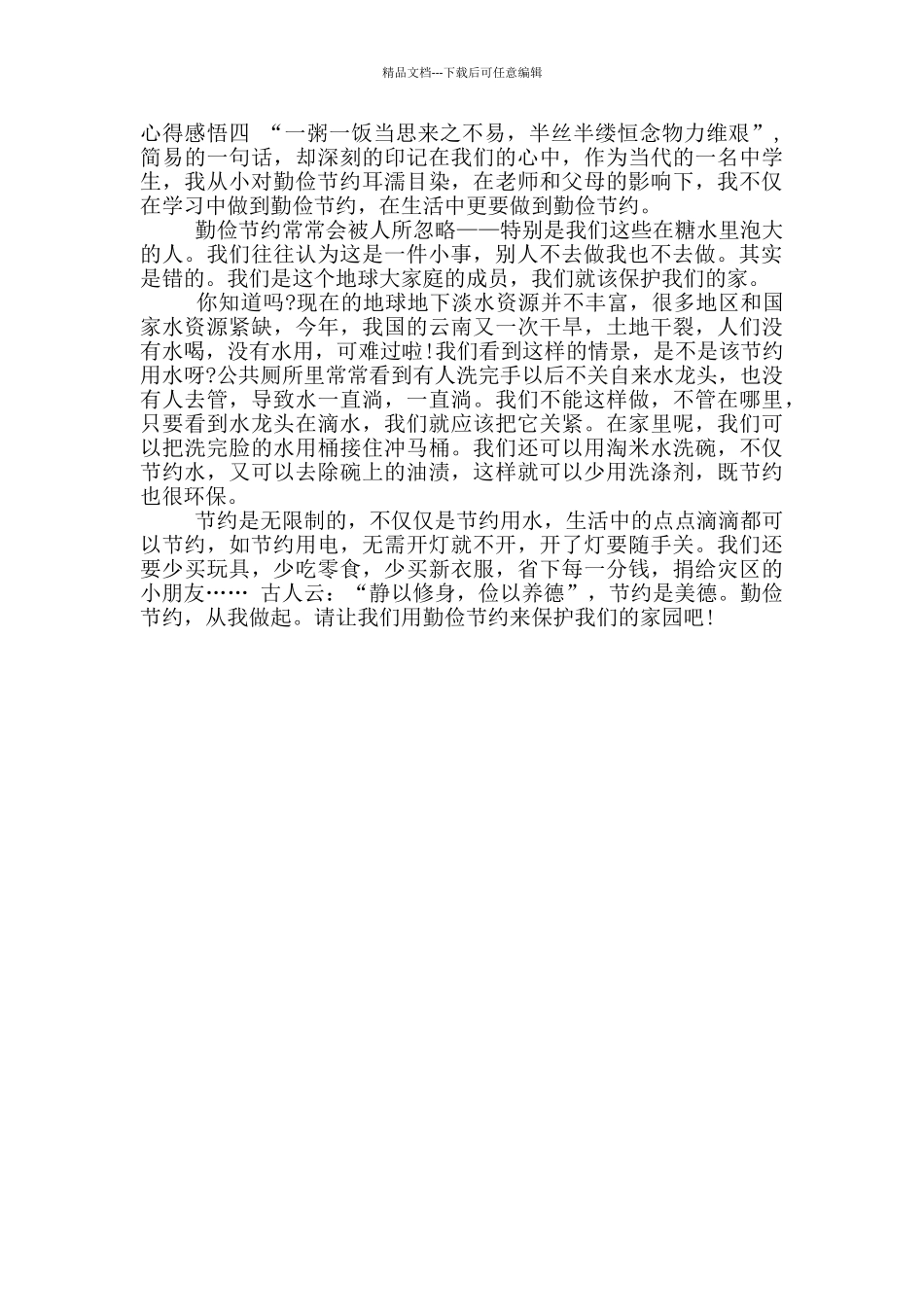 小学生勤俭节约杜绝浪费粮食心得感悟_第3页