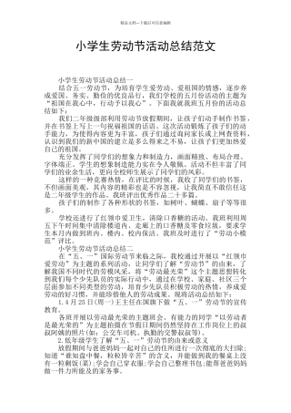 小学生劳动节活动总结范文