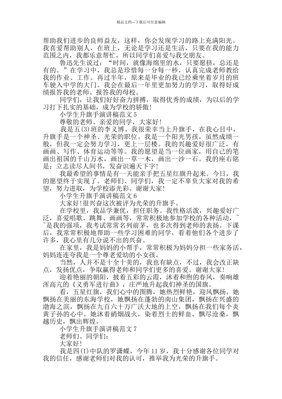 小学生升旗手演讲稿范文_第2页