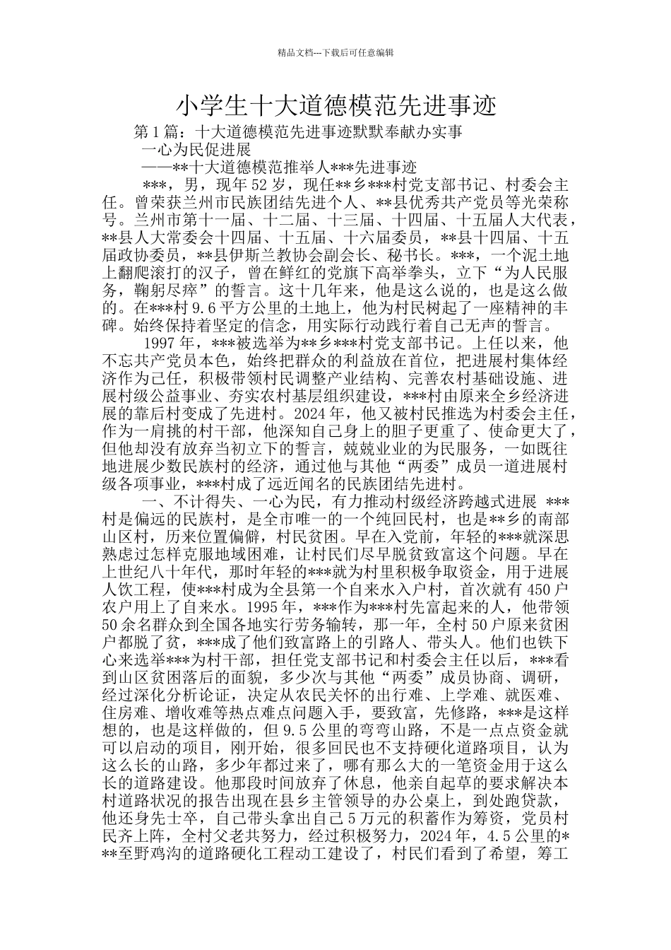 小学生十大道德模范先进事迹_第1页