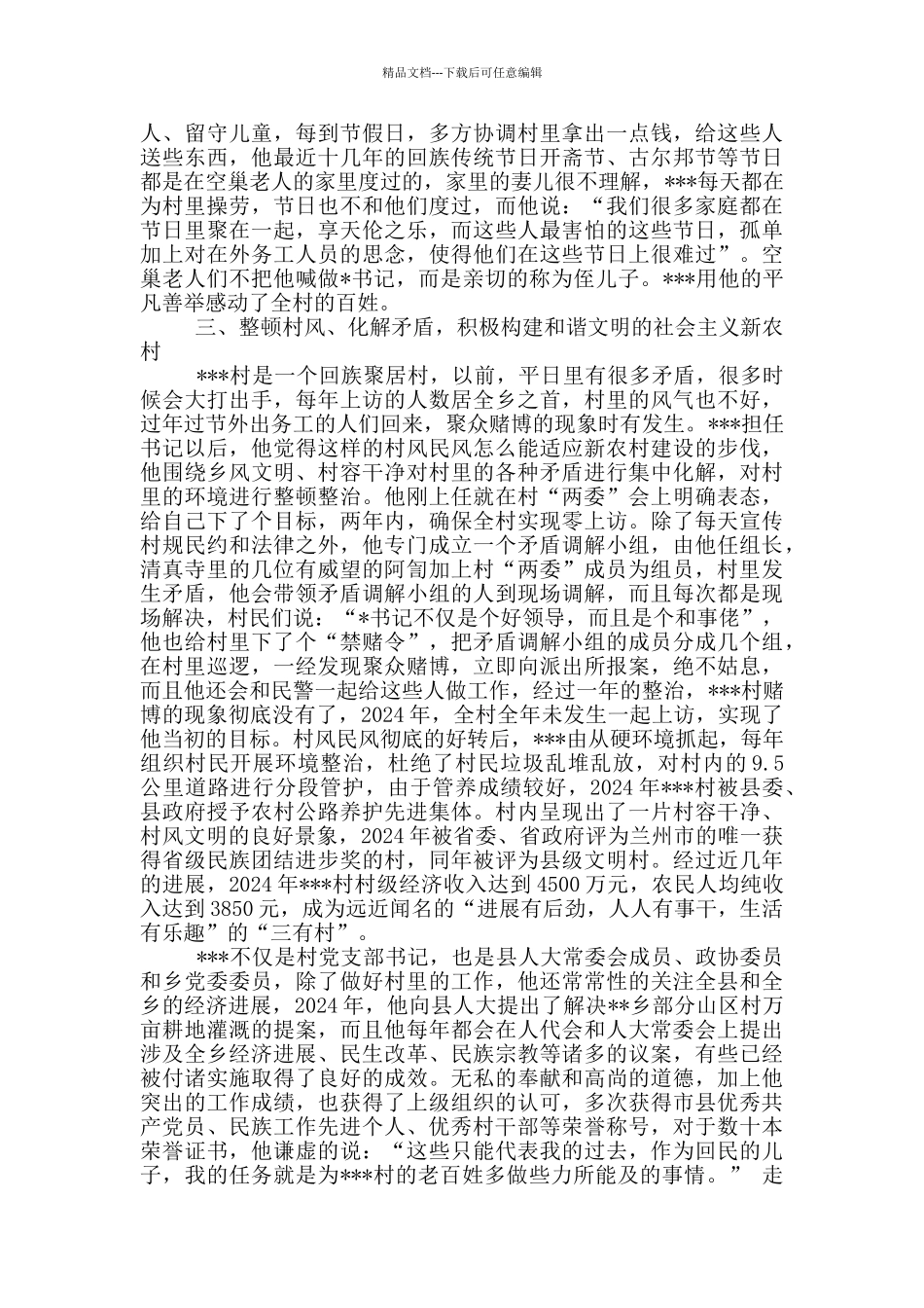 小学生十大道德模范先进事迹_第3页