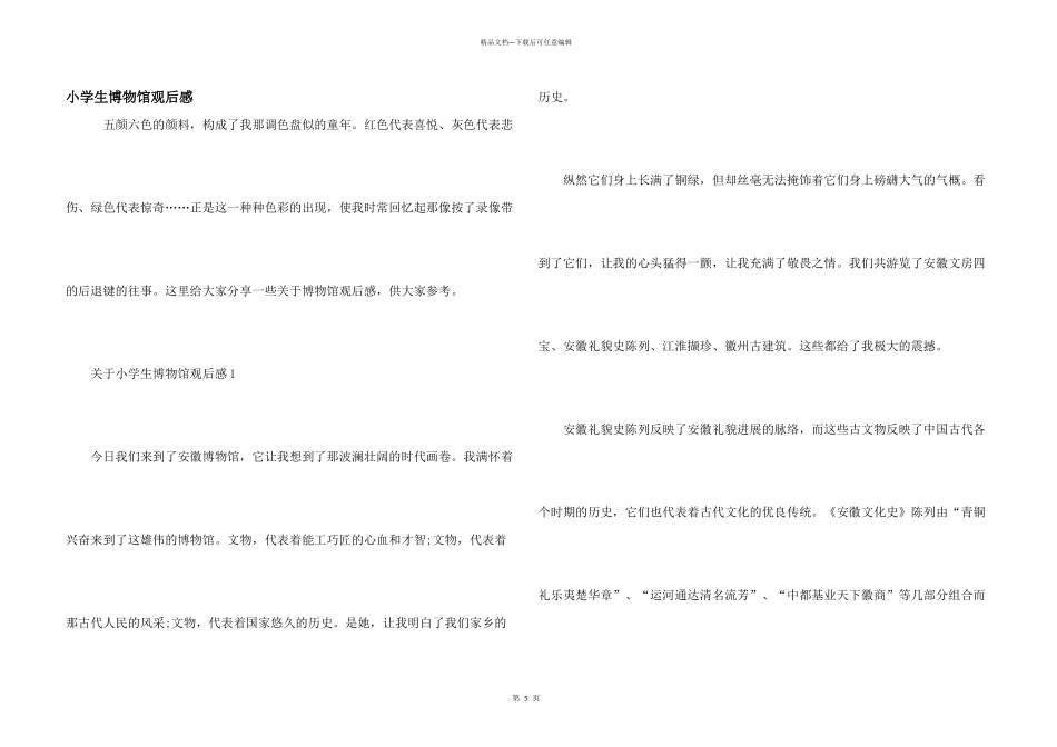 小学生博物馆观后感_第1页