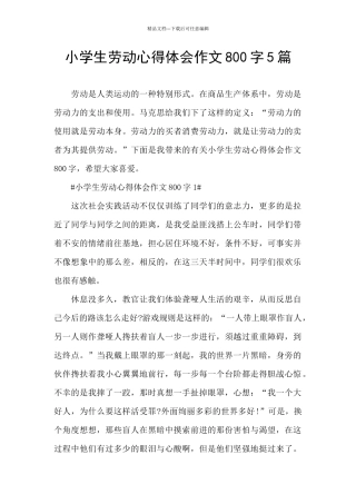 小学生劳动心得体会作文800字5篇