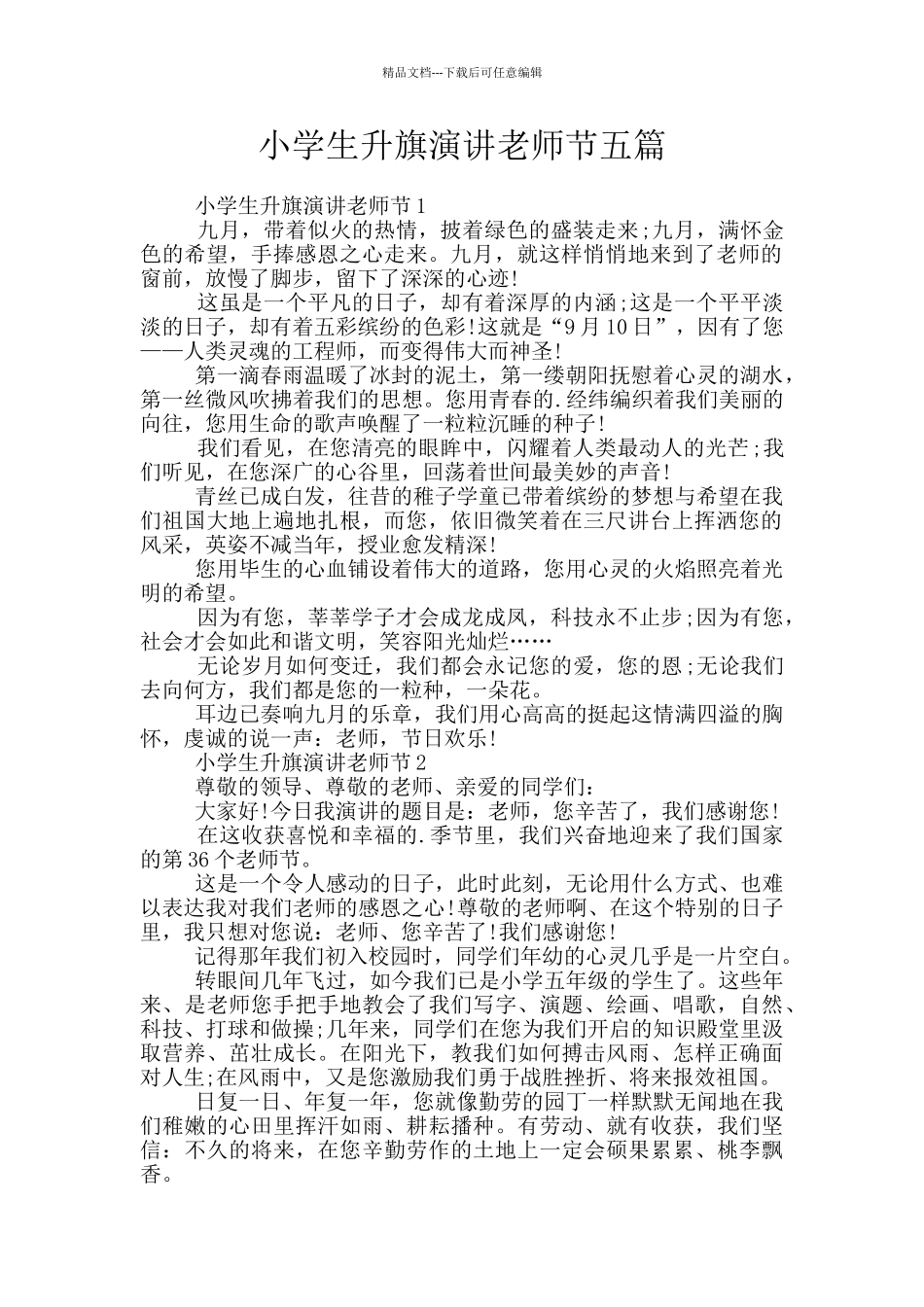 小学生升旗演讲教师节五篇_第1页