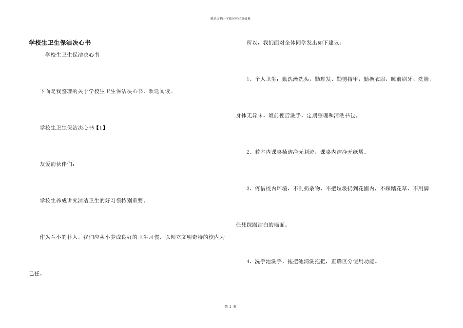 小学生卫生保洁决心书_第1页