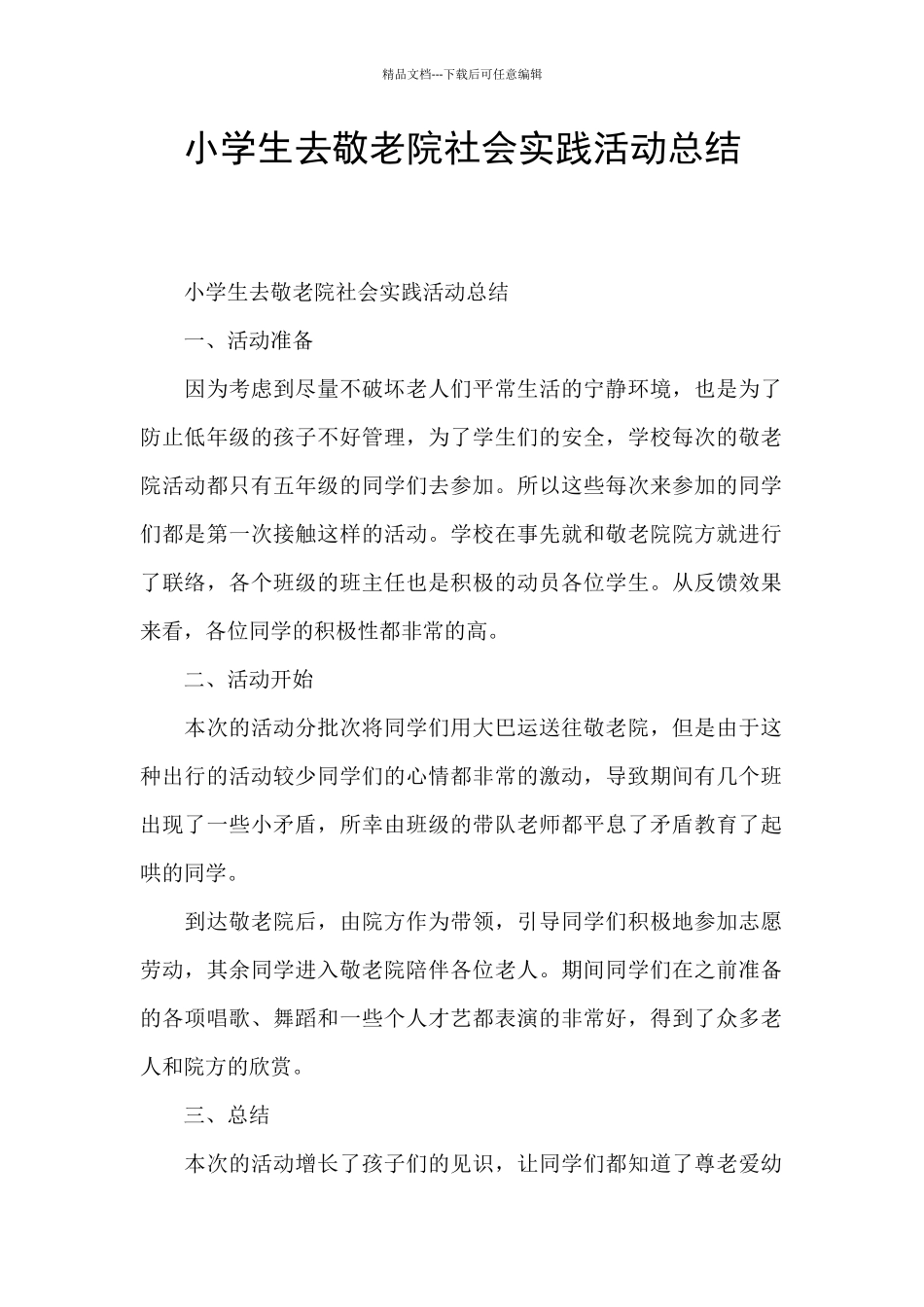 小学生去敬老院社会实践活动总结_第1页