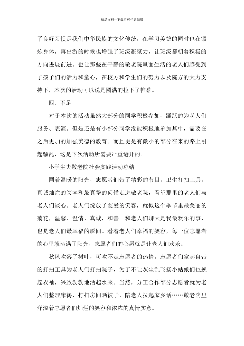 小学生去敬老院社会实践活动总结_第2页