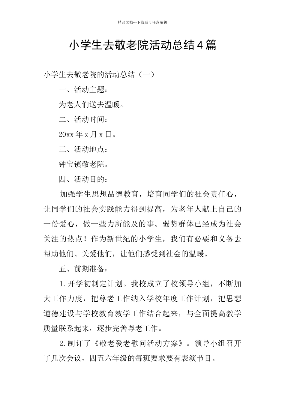 小学生去敬老院活动总结4篇_第1页