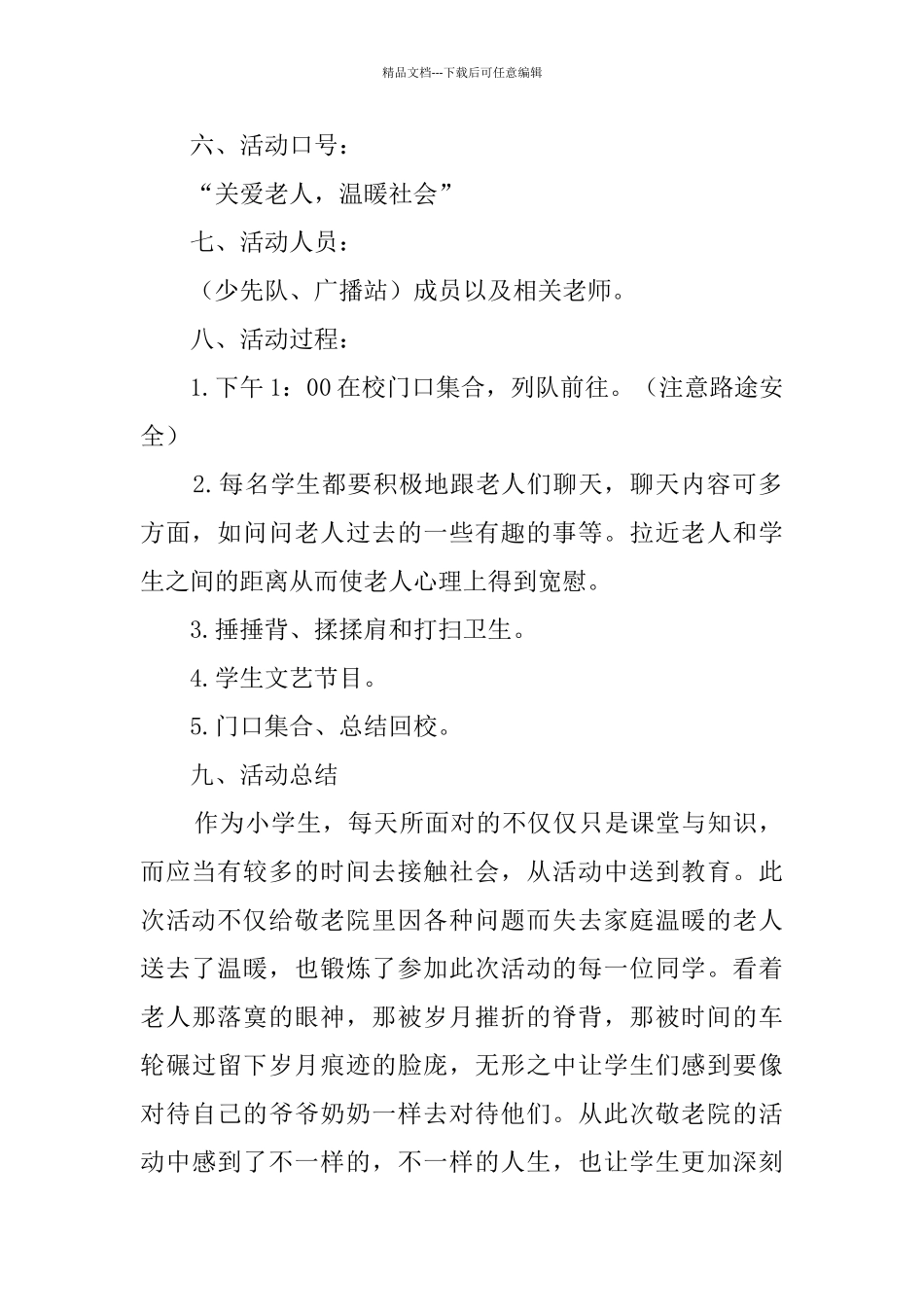 小学生去敬老院活动总结4篇_第2页