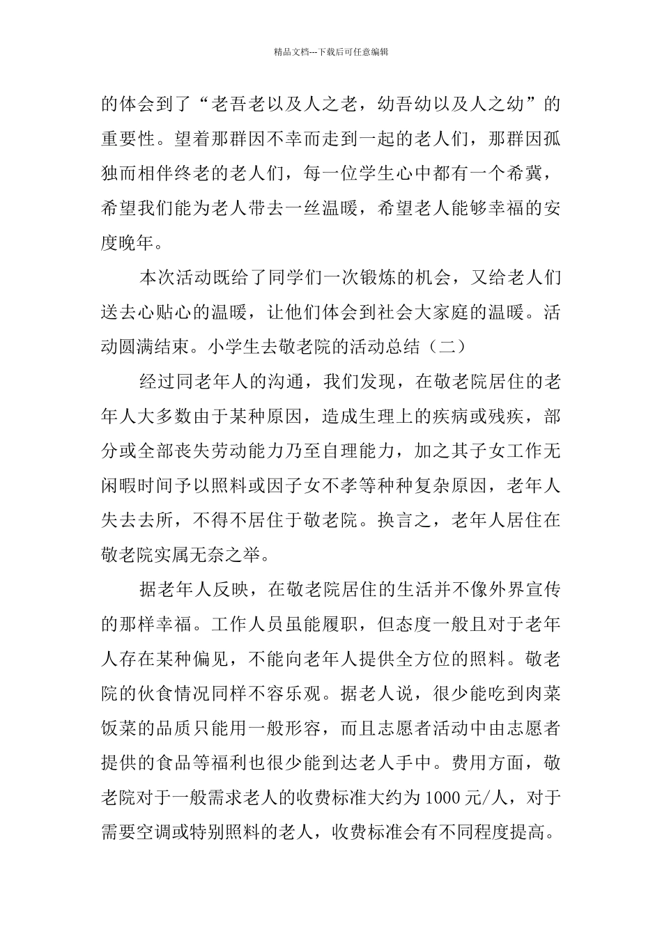 小学生去敬老院活动总结4篇_第3页