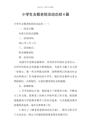 小学生去敬老院活动总结4篇