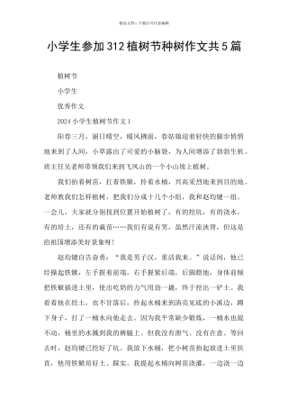 小学生参加312植树节种树作文共5篇