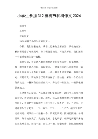 小学生参加312植树节种树作文2024