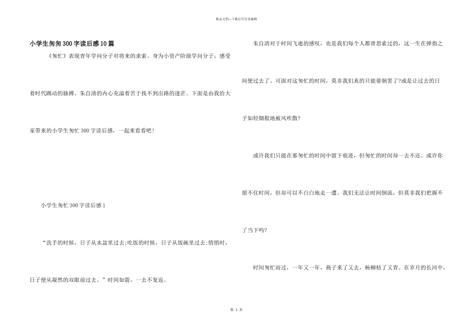 小学生匆匆300字读后感10篇_第1页