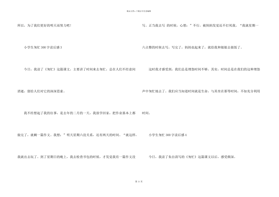小学生匆匆300字读后感10篇_第3页