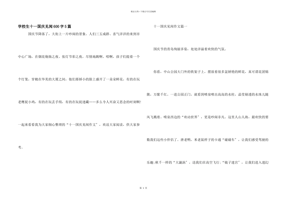 小学生十一国庆见闻600字5篇_第1页