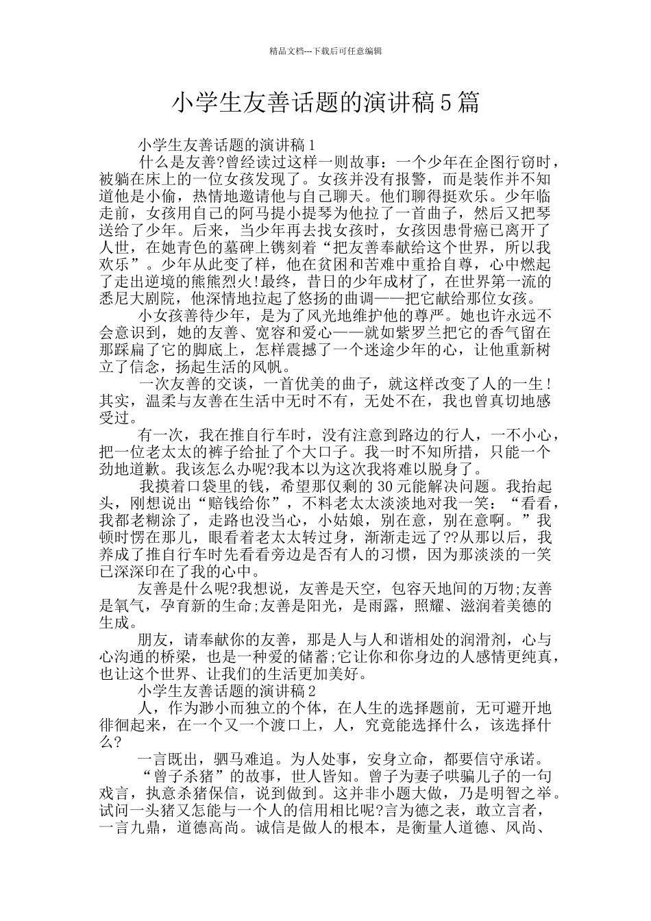 小学生友善话题的演讲稿5篇_第1页