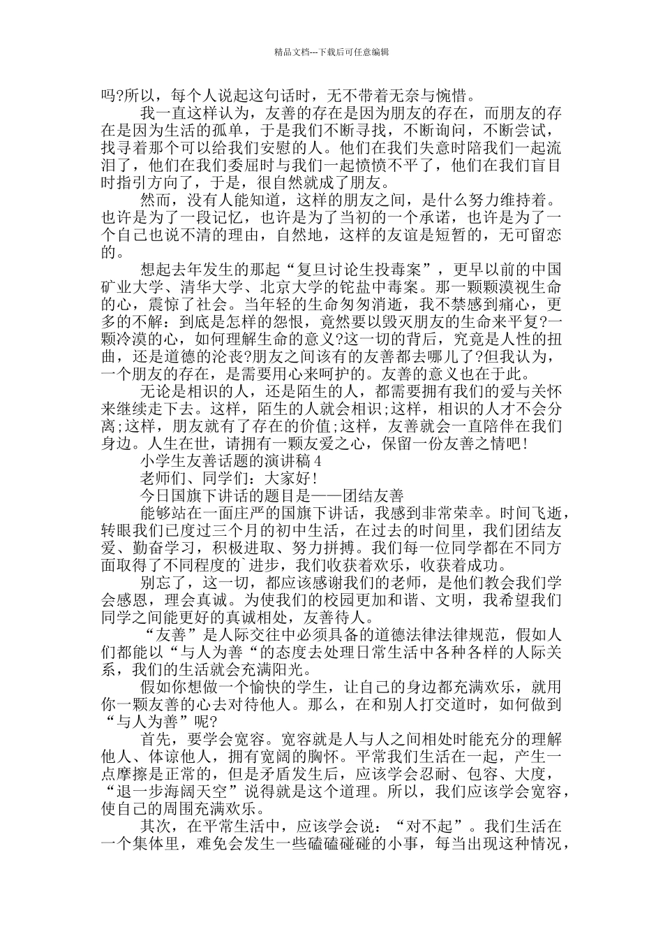 小学生友善话题的演讲稿5篇_第3页