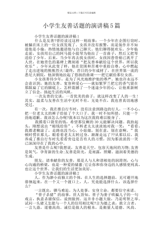 小学生友善话题的演讲稿5篇