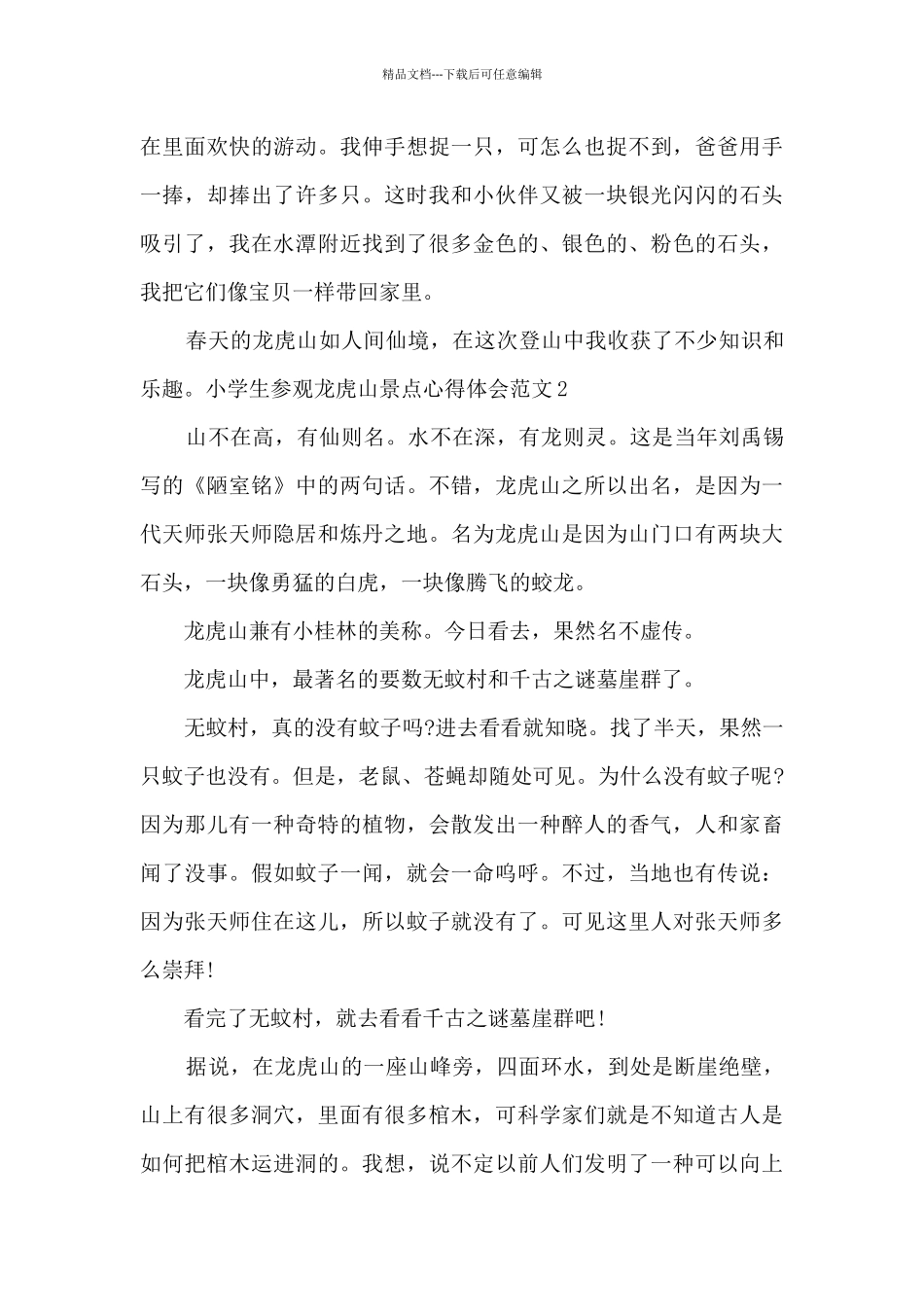 小学生参观龙虎山景点心得体会_第2页