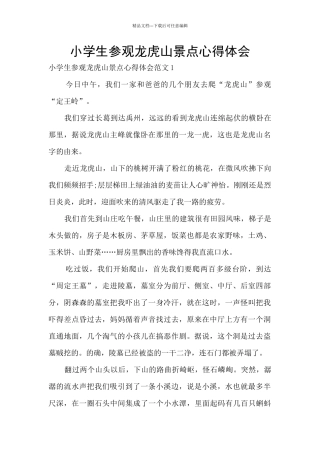 小学生参观龙虎山景点心得体会