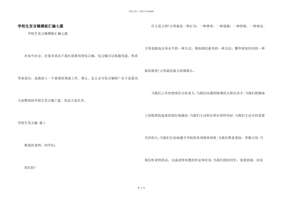 小学生发言稿模板汇编七篇_第1页