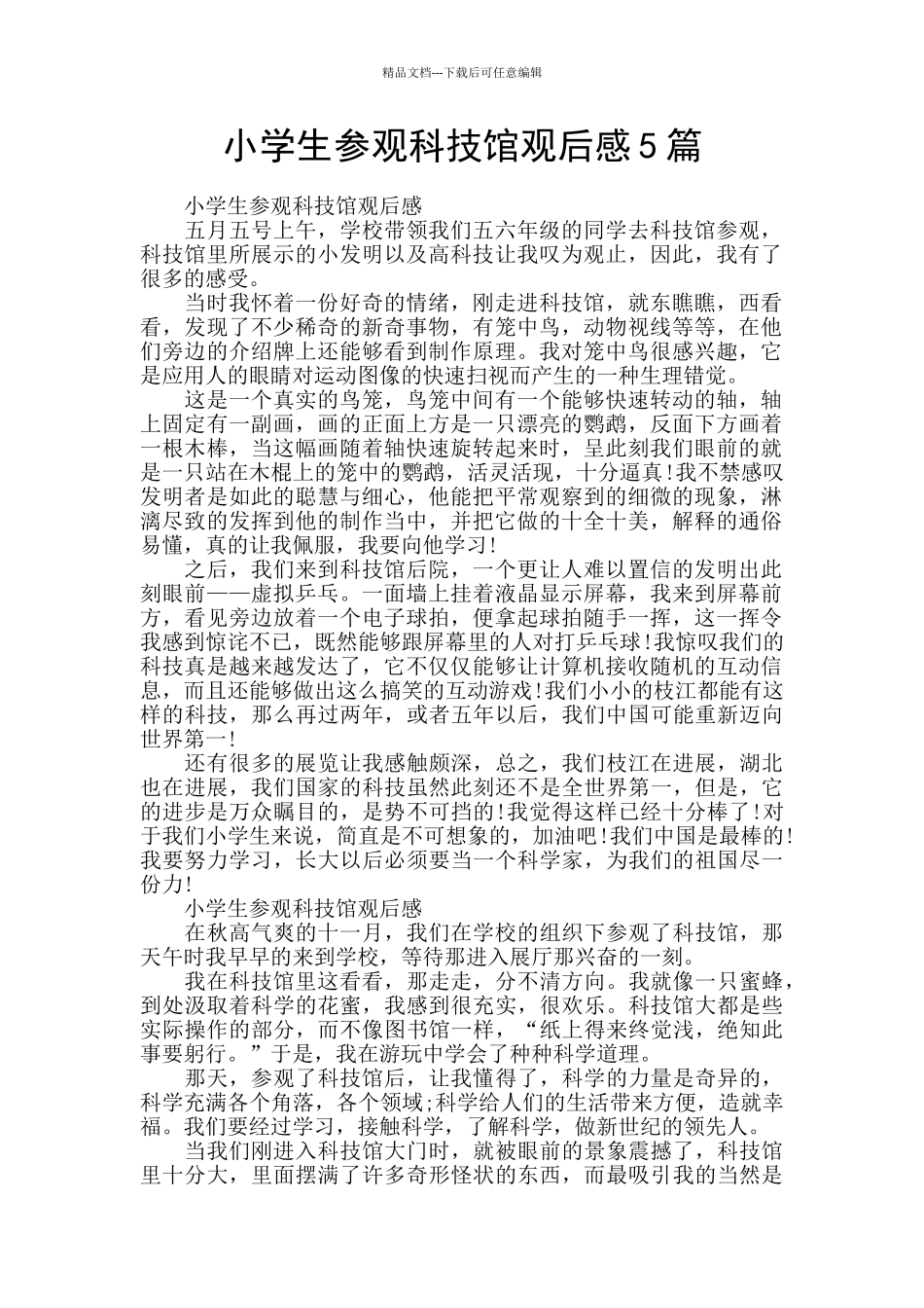 小学生参观科技馆观后感5篇_第1页