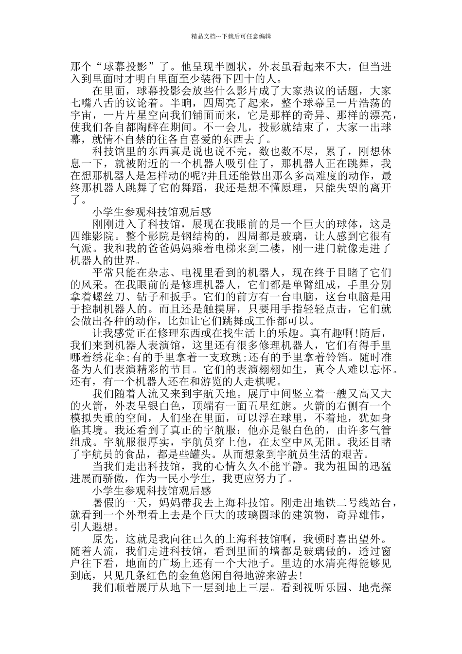 小学生参观科技馆观后感5篇_第2页
