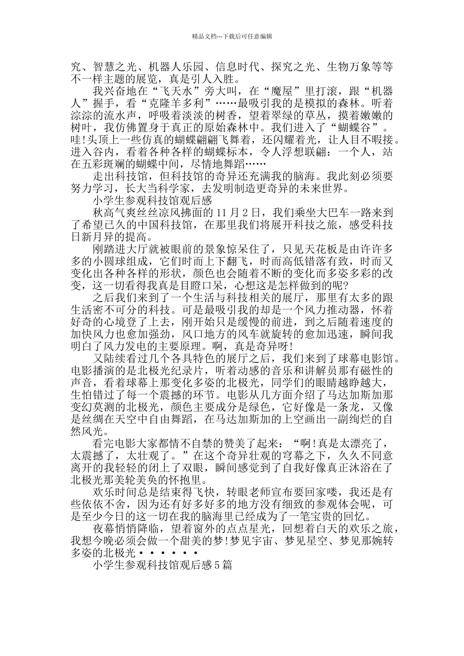 小学生参观科技馆观后感5篇_第3页