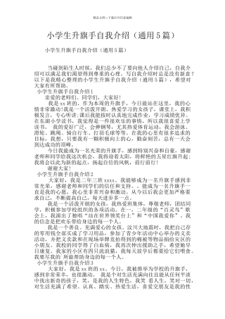 小学生升旗手自我介绍