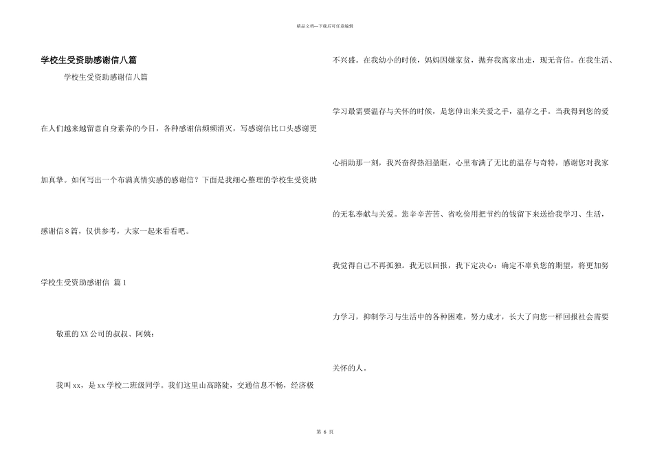 小学生受资助感谢信八篇_第1页