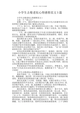 小学生去敬老院心得感想范文5篇