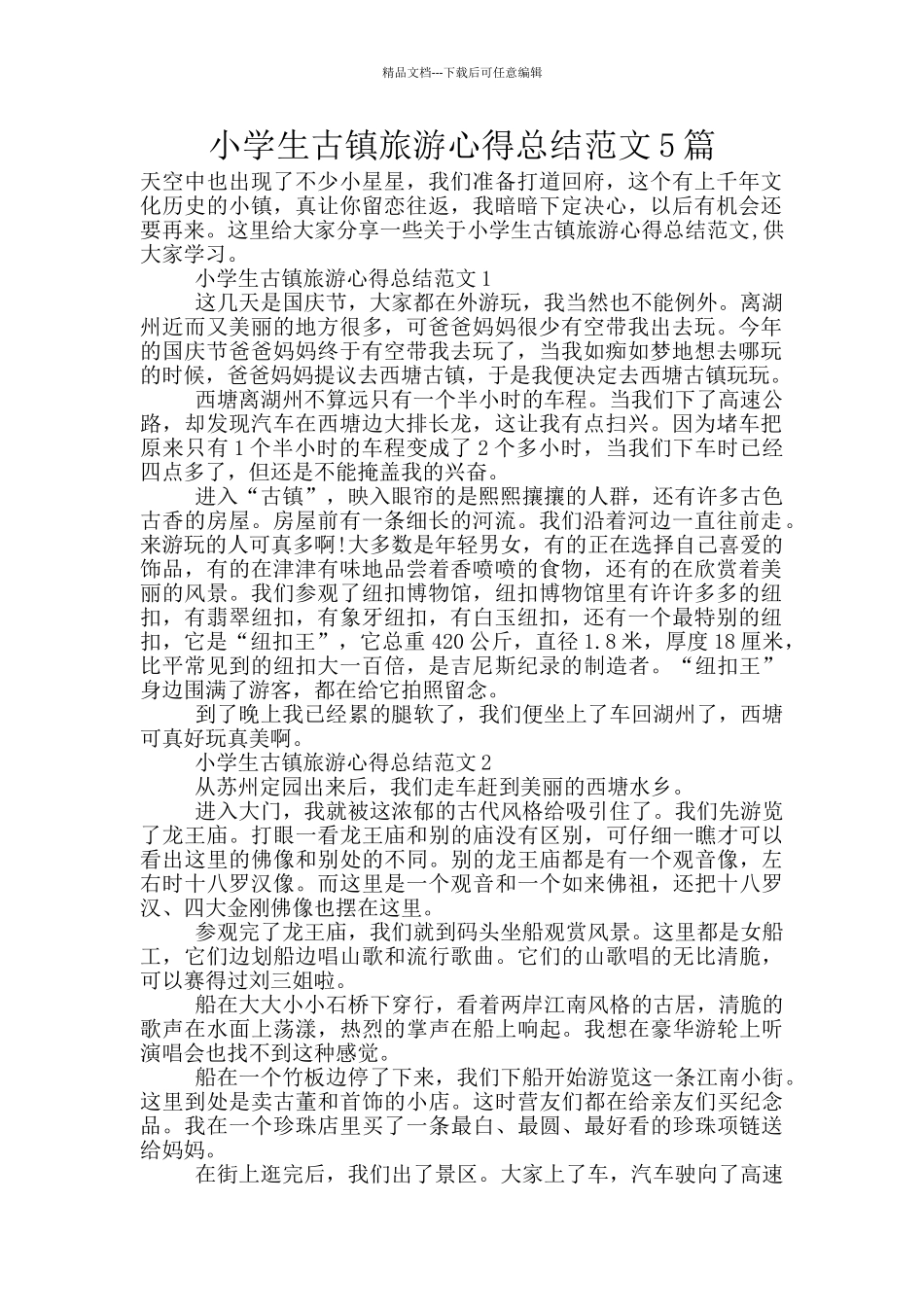 小学生古镇旅游心得总结范文5篇_第1页