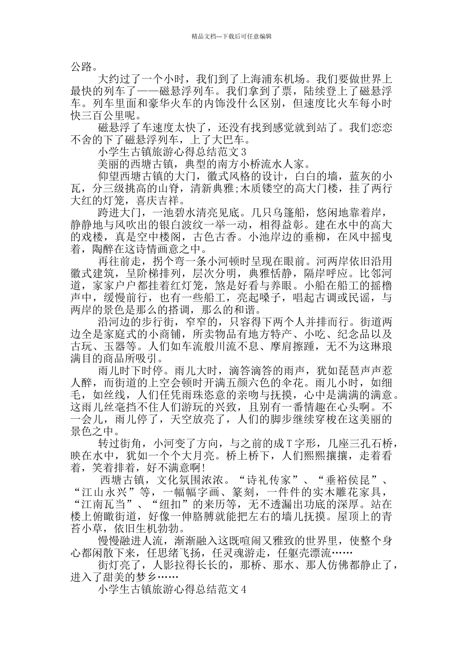 小学生古镇旅游心得总结范文5篇_第2页
