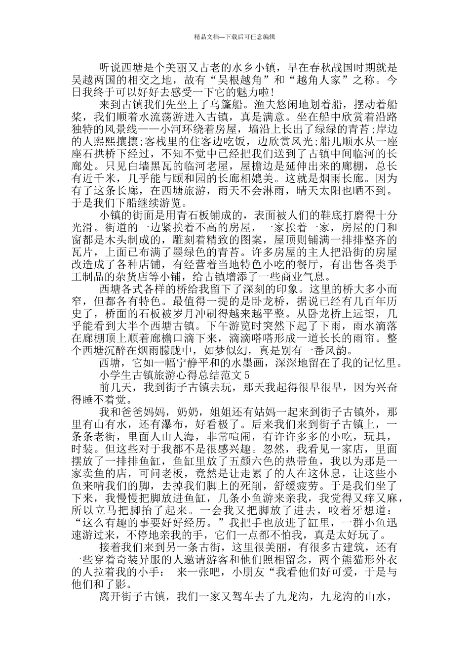小学生古镇旅游心得总结范文5篇_第3页