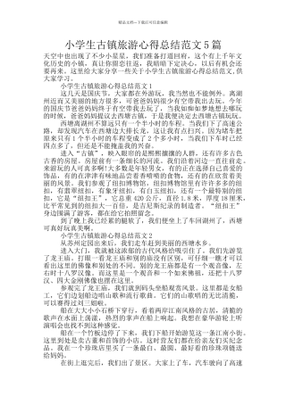 小学生古镇旅游心得总结范文5篇