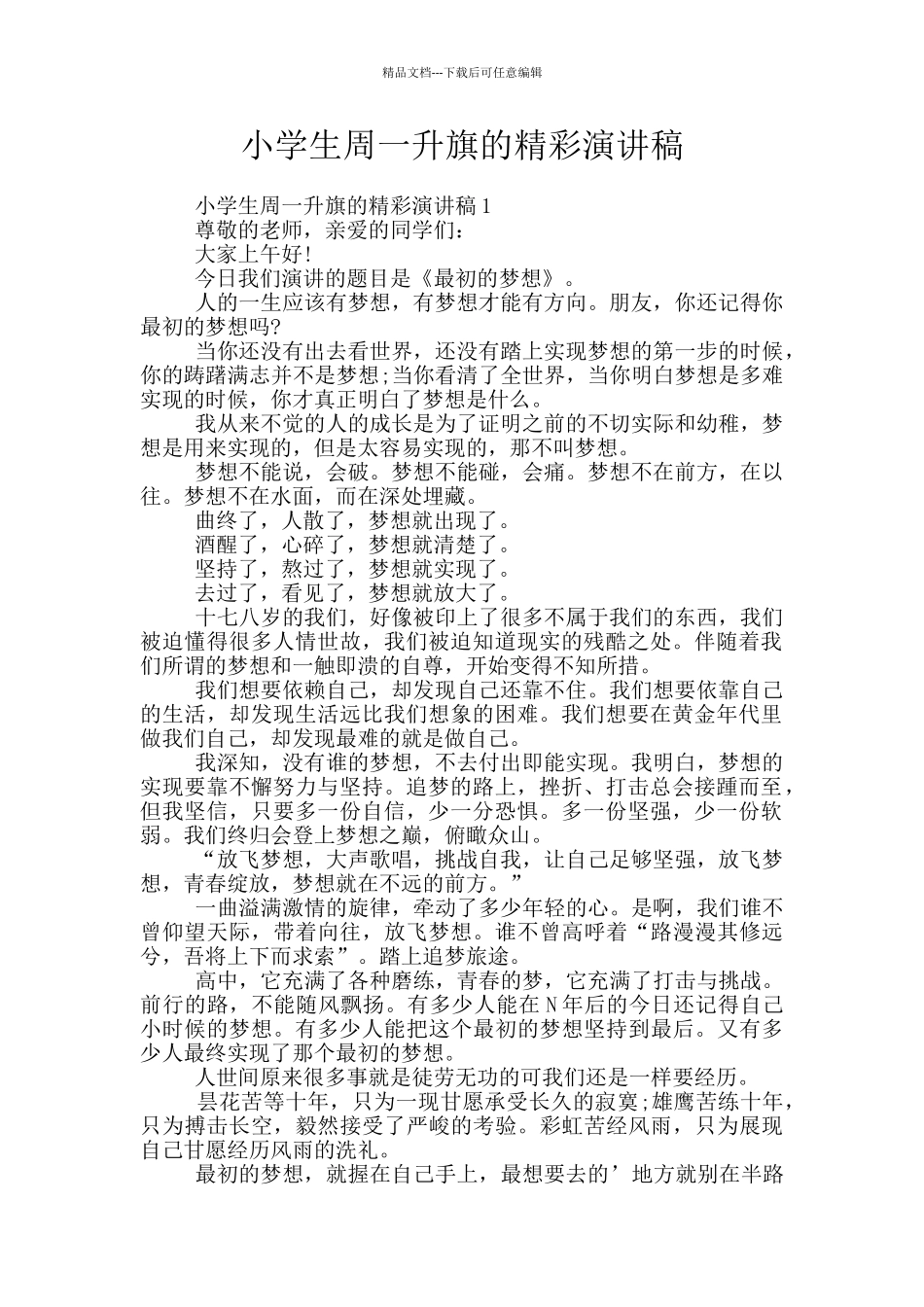 小学生周一升旗的精彩演讲稿_第1页