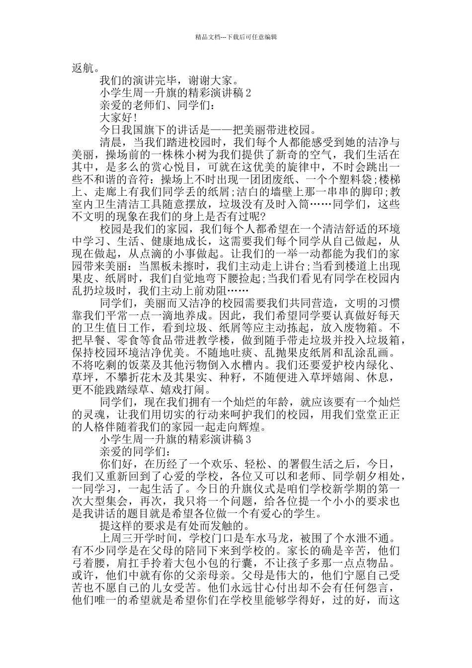 小学生周一升旗的精彩演讲稿_第2页