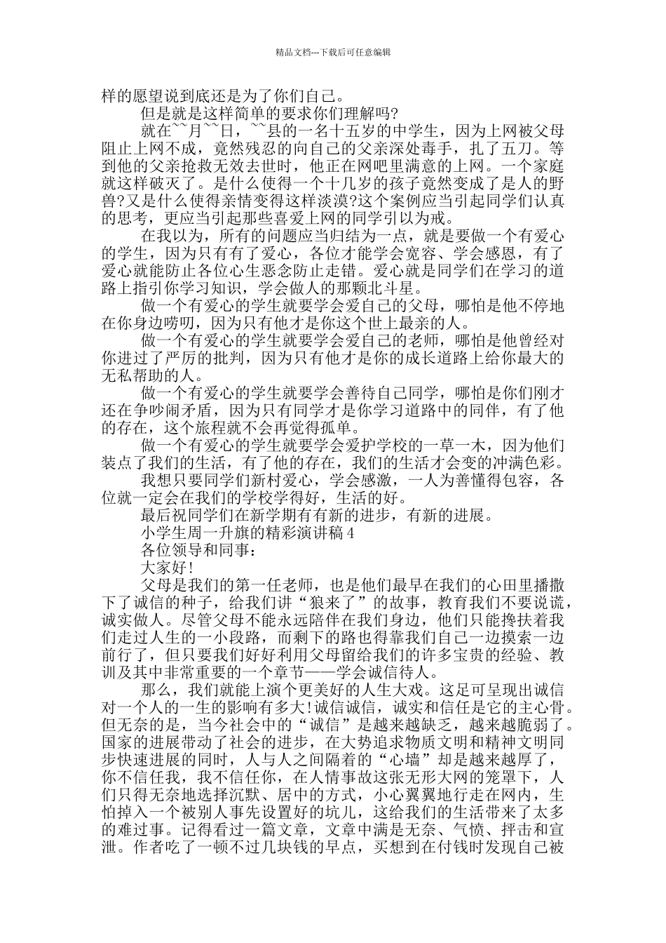 小学生周一升旗的精彩演讲稿_第3页