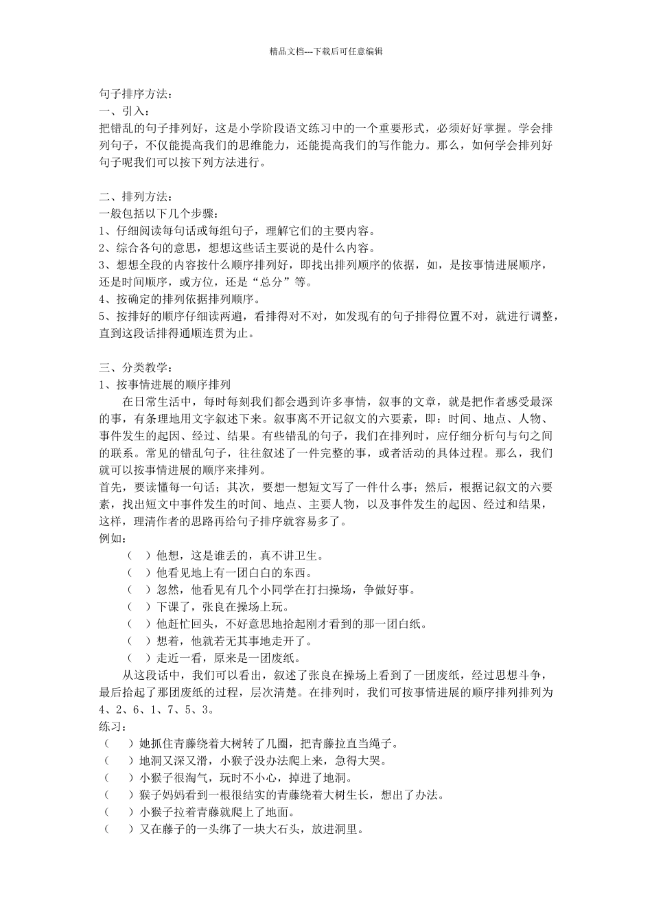 小学生句子排序方法和练习题_第1页